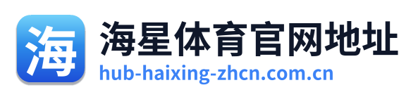 海星体育官网地址